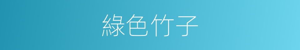 綠色竹子的同義詞