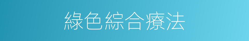綠色綜合療法的同義詞