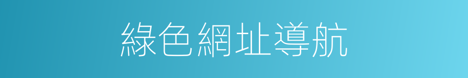 綠色網址導航的同義詞