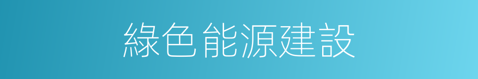 綠色能源建設的同義詞