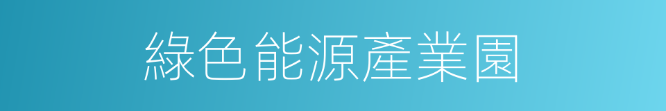 綠色能源產業園的同義詞