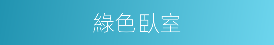 綠色臥室的同義詞