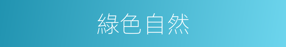 綠色自然的同義詞