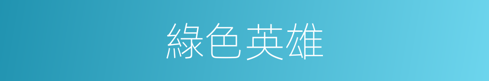 綠色英雄的同義詞