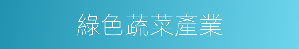 綠色蔬菜產業的同義詞