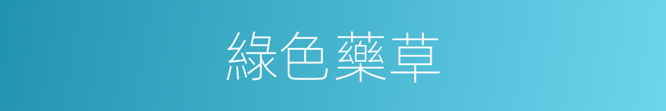 綠色藥草的同義詞