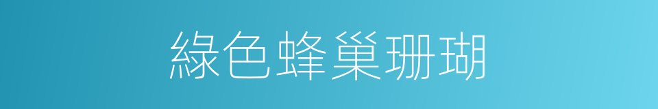 綠色蜂巢珊瑚的同義詞