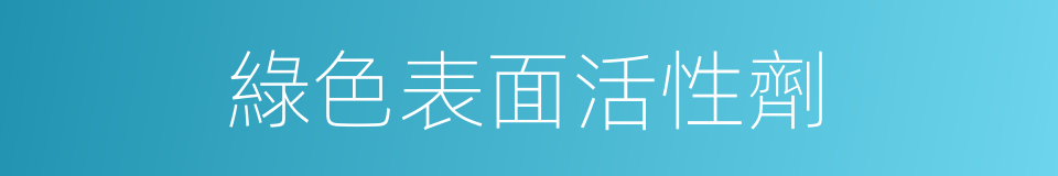 綠色表面活性劑的同義詞