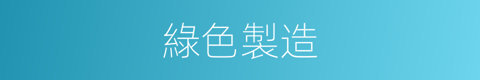 綠色製造的同義詞