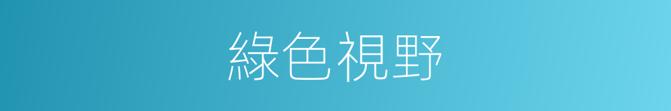 綠色視野的同義詞