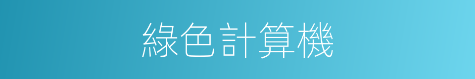 綠色計算機的同義詞