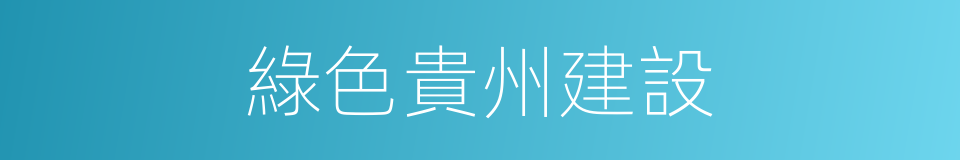 綠色貴州建設的同義詞