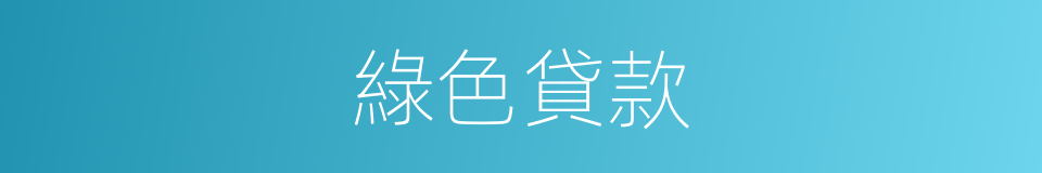 綠色貸款的意思