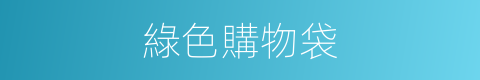 綠色購物袋的同義詞