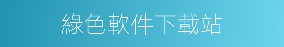 綠色軟件下載站的同義詞
