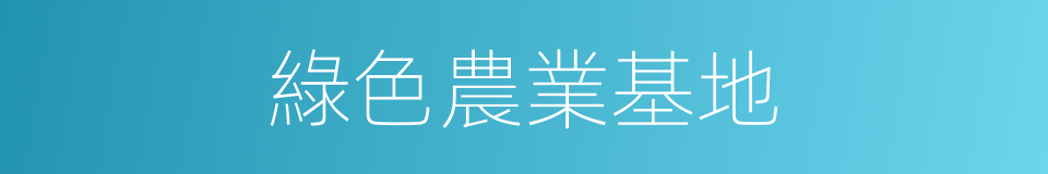 綠色農業基地的同義詞
