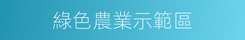 綠色農業示範區的同義詞