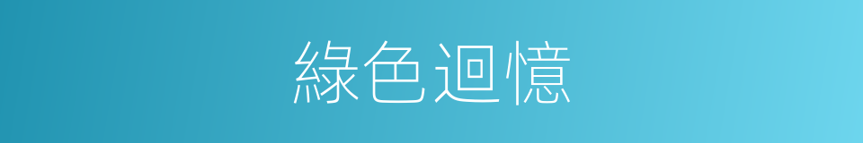 綠色迴憶的同義詞