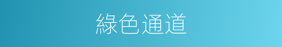 綠色通道的意思