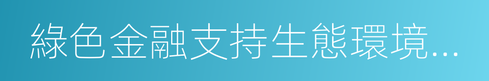 綠色金融支持生態環境建設戰略合作協議的同義詞