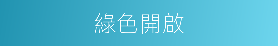 綠色開啟的同義詞