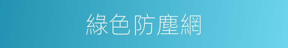 綠色防塵網的同義詞