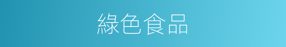 綠色食品的意思