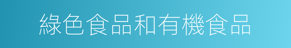 綠色食品和有機食品的同義詞