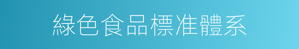 綠色食品標准體系的同義詞