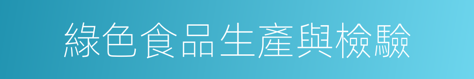 綠色食品生產與檢驗的同義詞