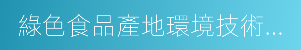 綠色食品產地環境技術條件的同義詞