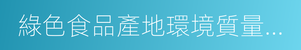 綠色食品產地環境質量標準的同義詞