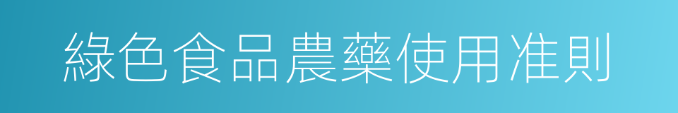 綠色食品農藥使用准則的同義詞