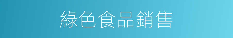 綠色食品銷售的同義詞