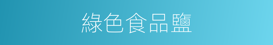 綠色食品鹽的同義詞