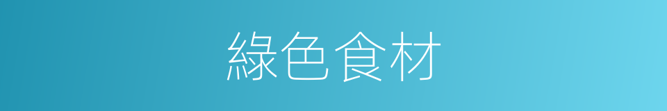 綠色食材的同義詞