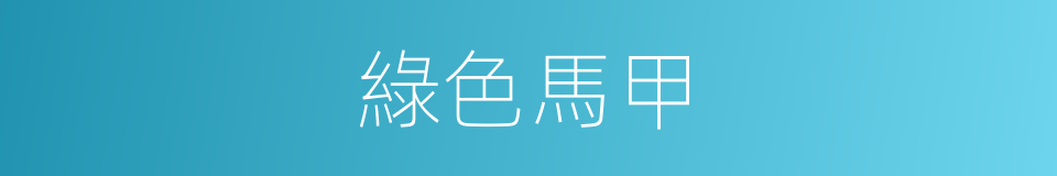 綠色馬甲的同義詞