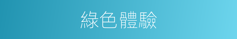 綠色體驗的同義詞