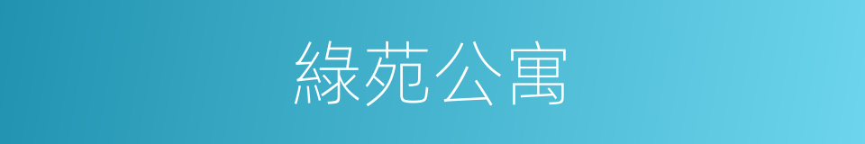 綠苑公寓的同義詞