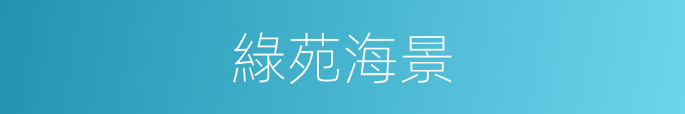 綠苑海景的同義詞