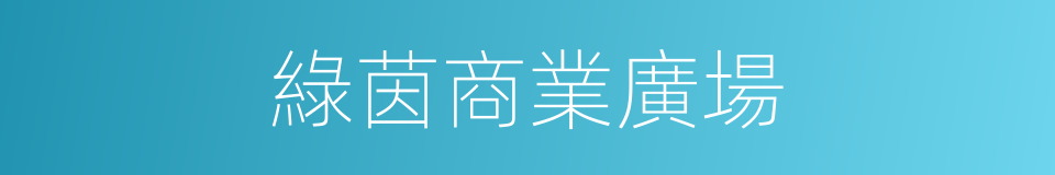 綠茵商業廣場的同義詞