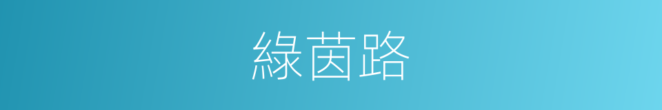 綠茵路的同義詞