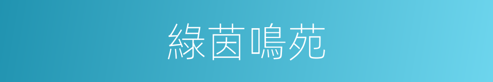 綠茵鳴苑的同義詞