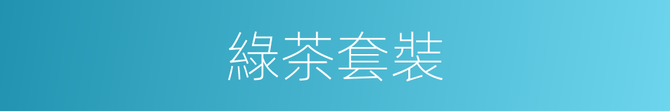 綠茶套裝的同義詞