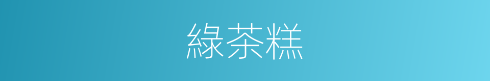 綠茶糕的同義詞