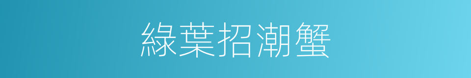綠葉招潮蟹的同義詞