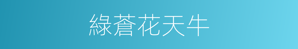 綠蒼花天牛的同義詞