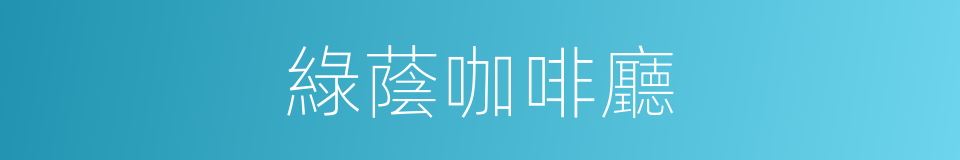 綠蔭咖啡廳的同義詞