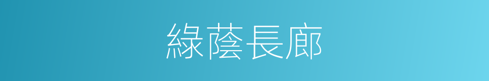 綠蔭長廊的同義詞