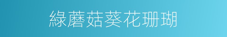 綠蘑菇葵花珊瑚的同義詞